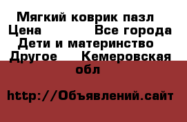 Мягкий коврик пазл › Цена ­ 1 500 - Все города Дети и материнство » Другое   . Кемеровская обл.